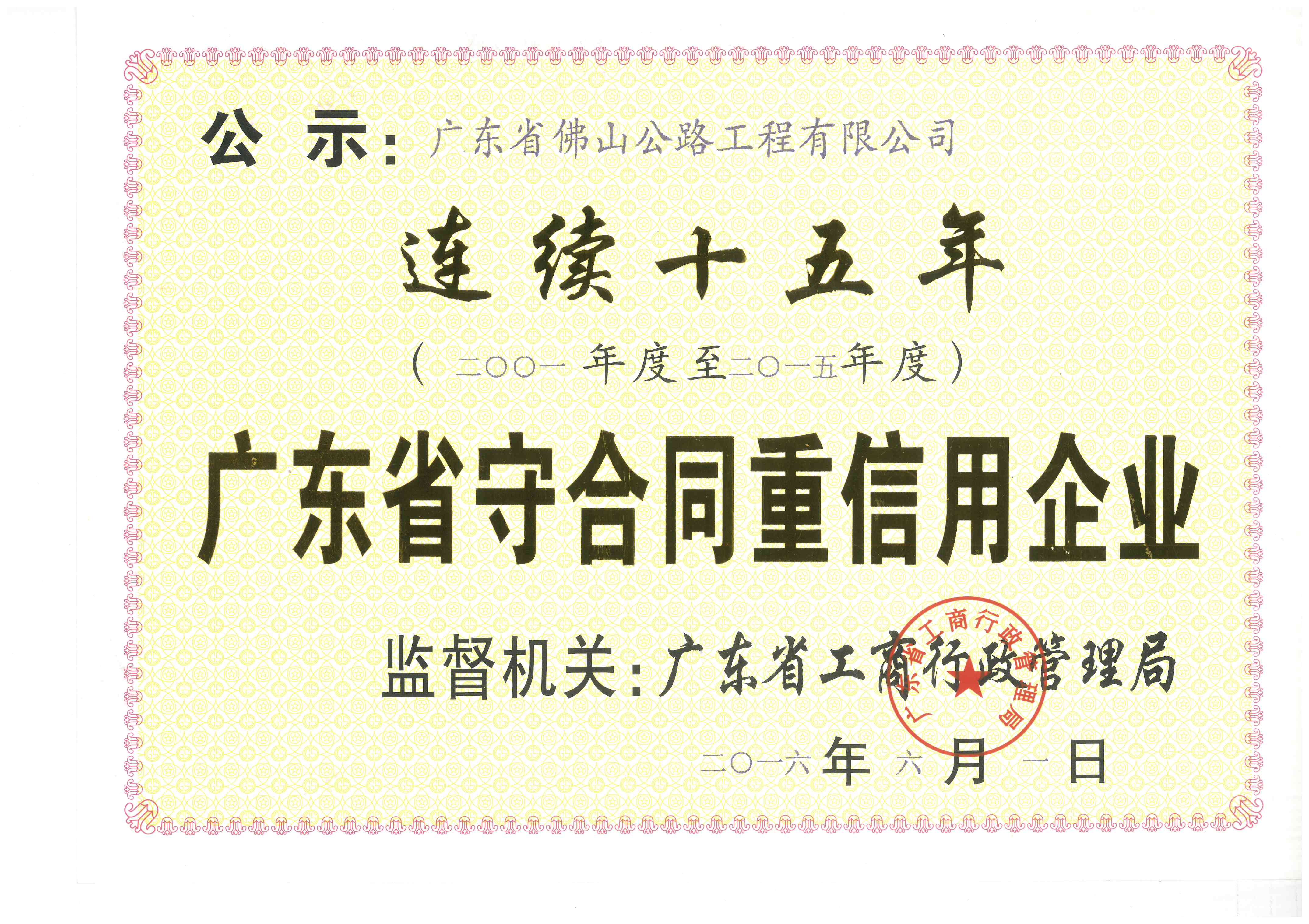 守合同重信用连续15年荣誉证书.jpg